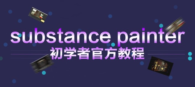 substance painter初学者官方教程(中文字幕)视