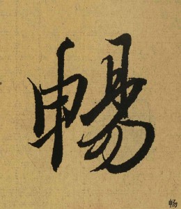 兰亭序畅字