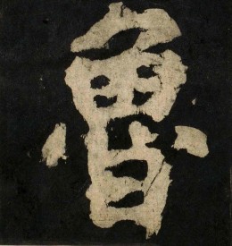 《大唐中兴颂》鲁字