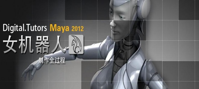 digital.tutors-maya2012女机器人制作全过程