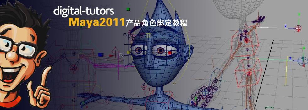 maya2011产品角色绑定教程