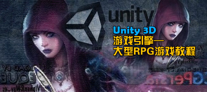 Unity 3D游戏引擎-大型RPG游戏教程视频视频