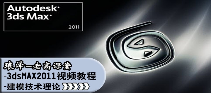琅泽老高课堂3dmax2011建模技术理论教程视