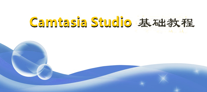 Camtasia Studio 视频录制基础教程视频视频教
