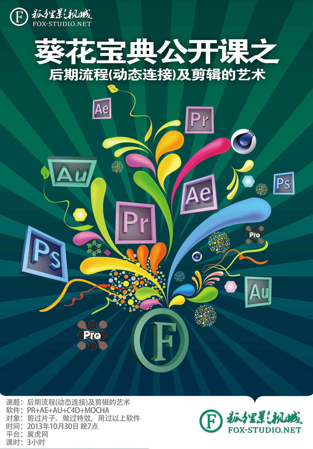 葵花宝典之后期流程及剪辑的艺术在线培训翼狐学院