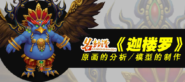 名动漫特约三维-《迦楼罗》