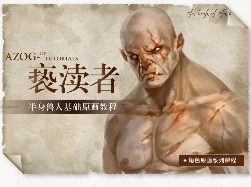 半兽人角色原画设计教程简介
