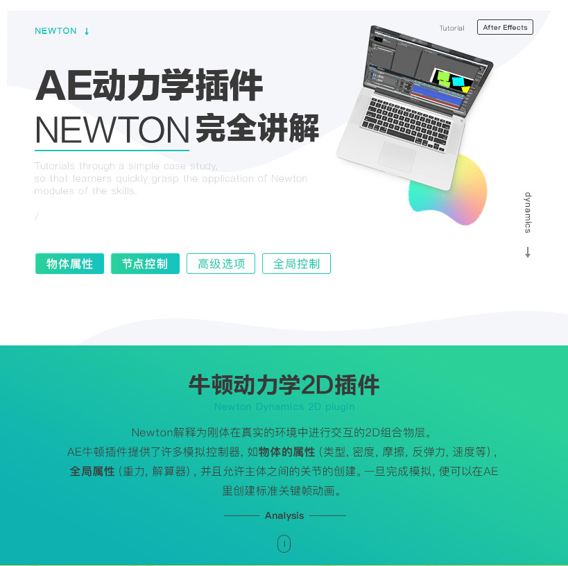 ae牛顿动力学2d插件教程精讲