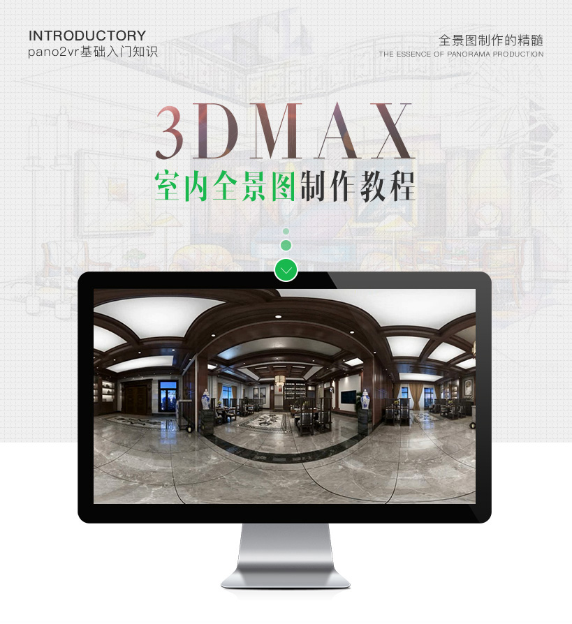 3Ds Max室内360度全景图制作教程简介