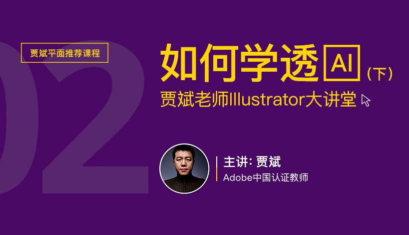 Illustrator CS6零基础快速入门自学教程•下卷简介 贾斌AI课程-下_01.jpg