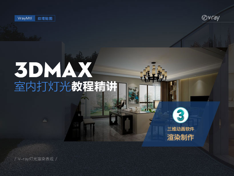 3dsmax vray室内灯光渲染全案例教程