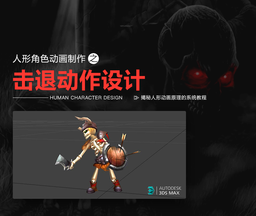 3ds Max人物角色动画制作-受击动作简介