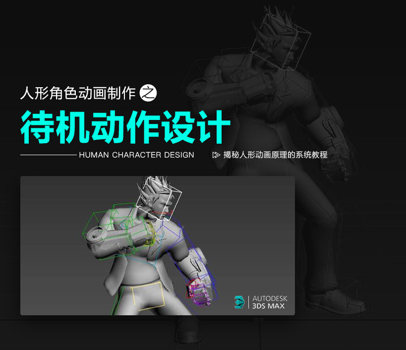 3ds Max人物角色动画制作-待机动作简介