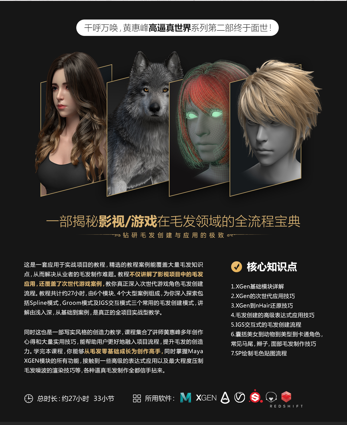 《XGEN毛发宝典》-黄惠峰次世代与影视写实毛发系统教学【多案例】简介