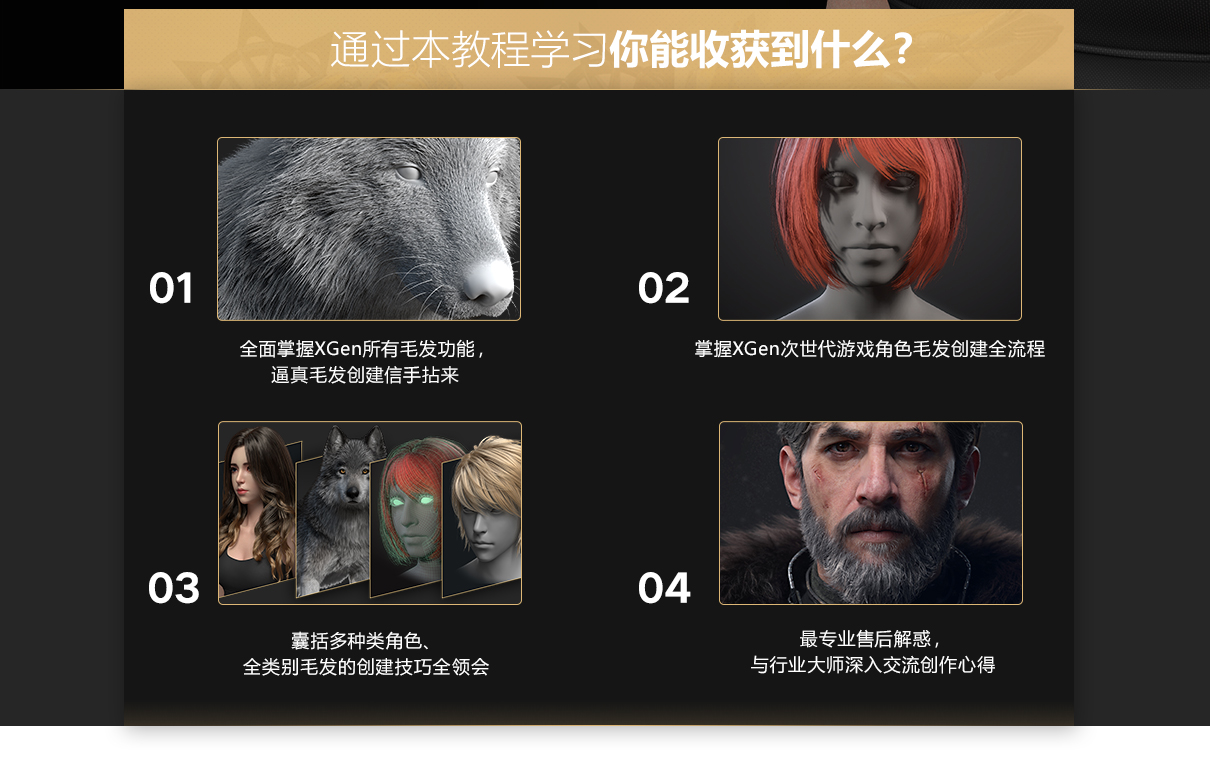 《XGEN毛发宝典》-黄惠峰次世代与影视写实毛发系统教学【多案例】简介
