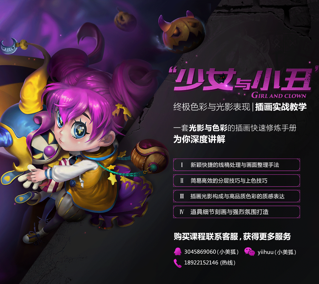 终极色彩与光影表现插画《少女与小丑》实战教学简介