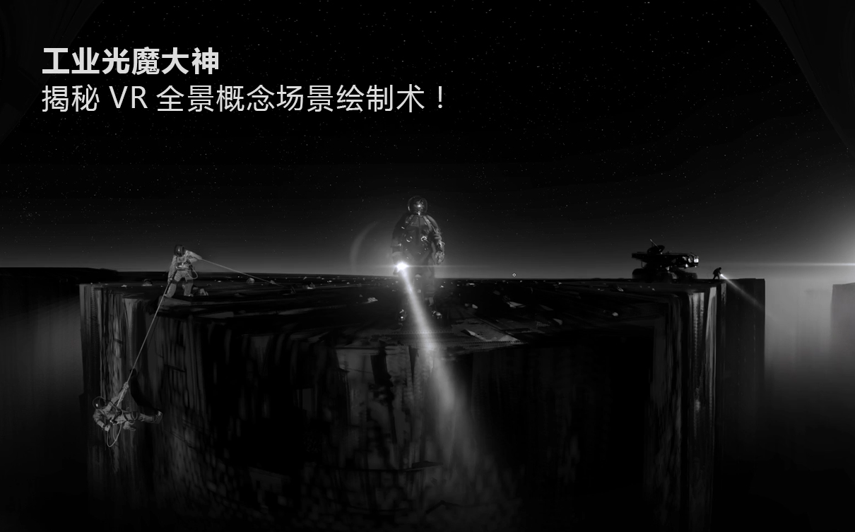 工业光魔资深概设师的《360VR全景》绘制创作全书【正版|中字】简介 过渡.jpg