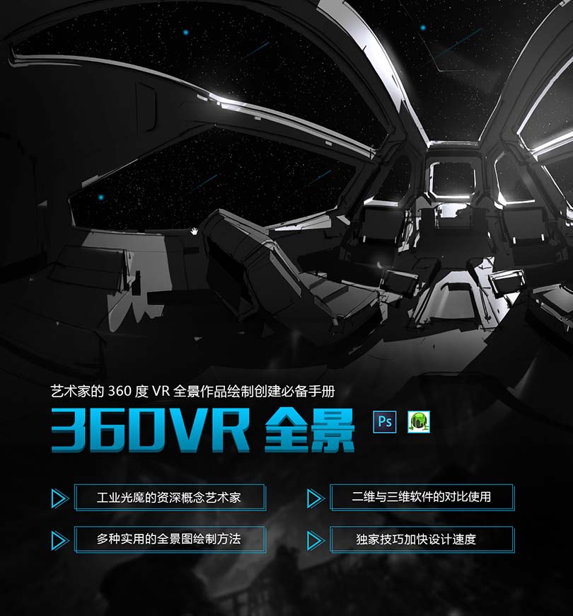 PS教程:如何快速制作360VR全景图