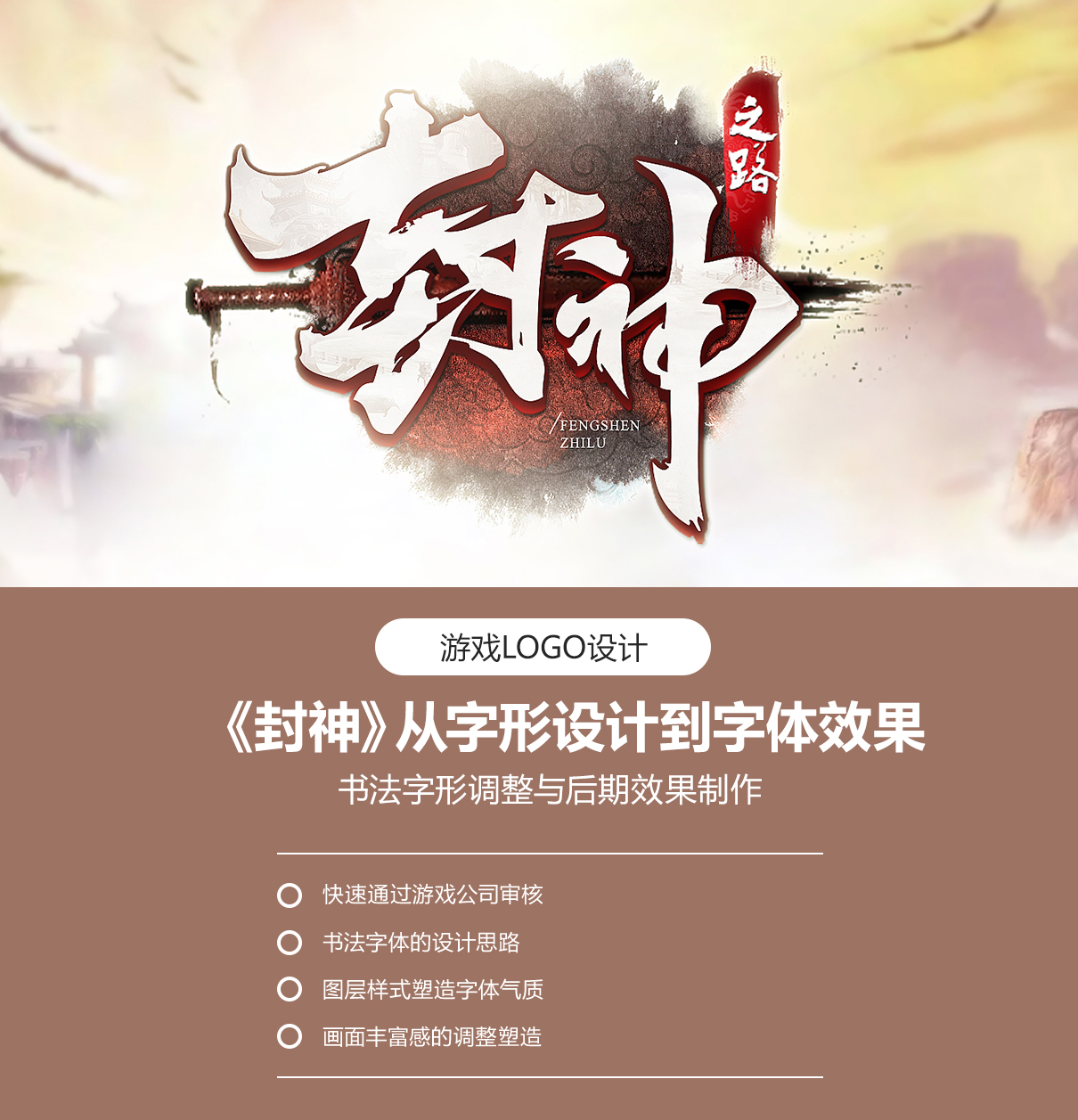 游戏LOGO《封神》从字形v字形到视频效果字体园林设计第一步该做什么图片