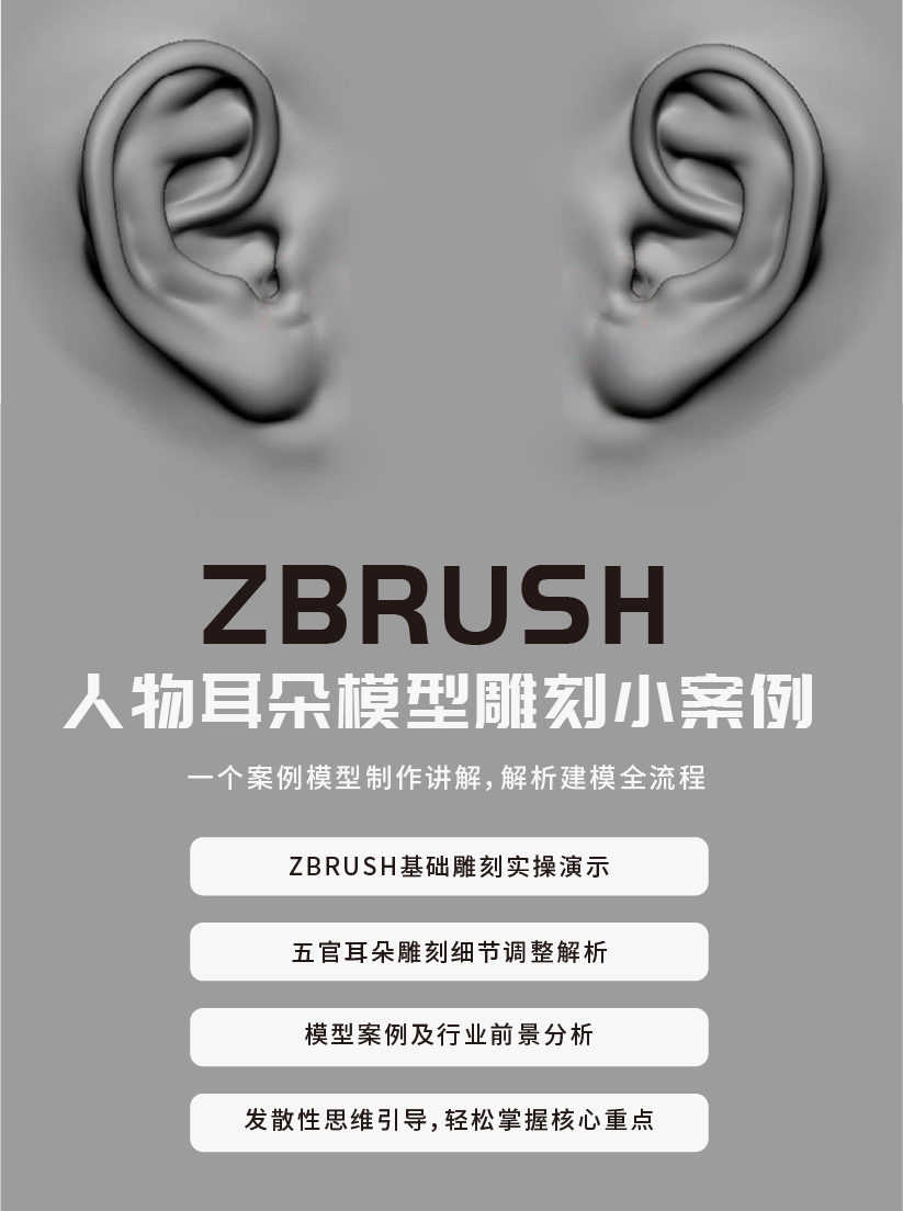 zbrush人物耳朵模型雕刻小案例