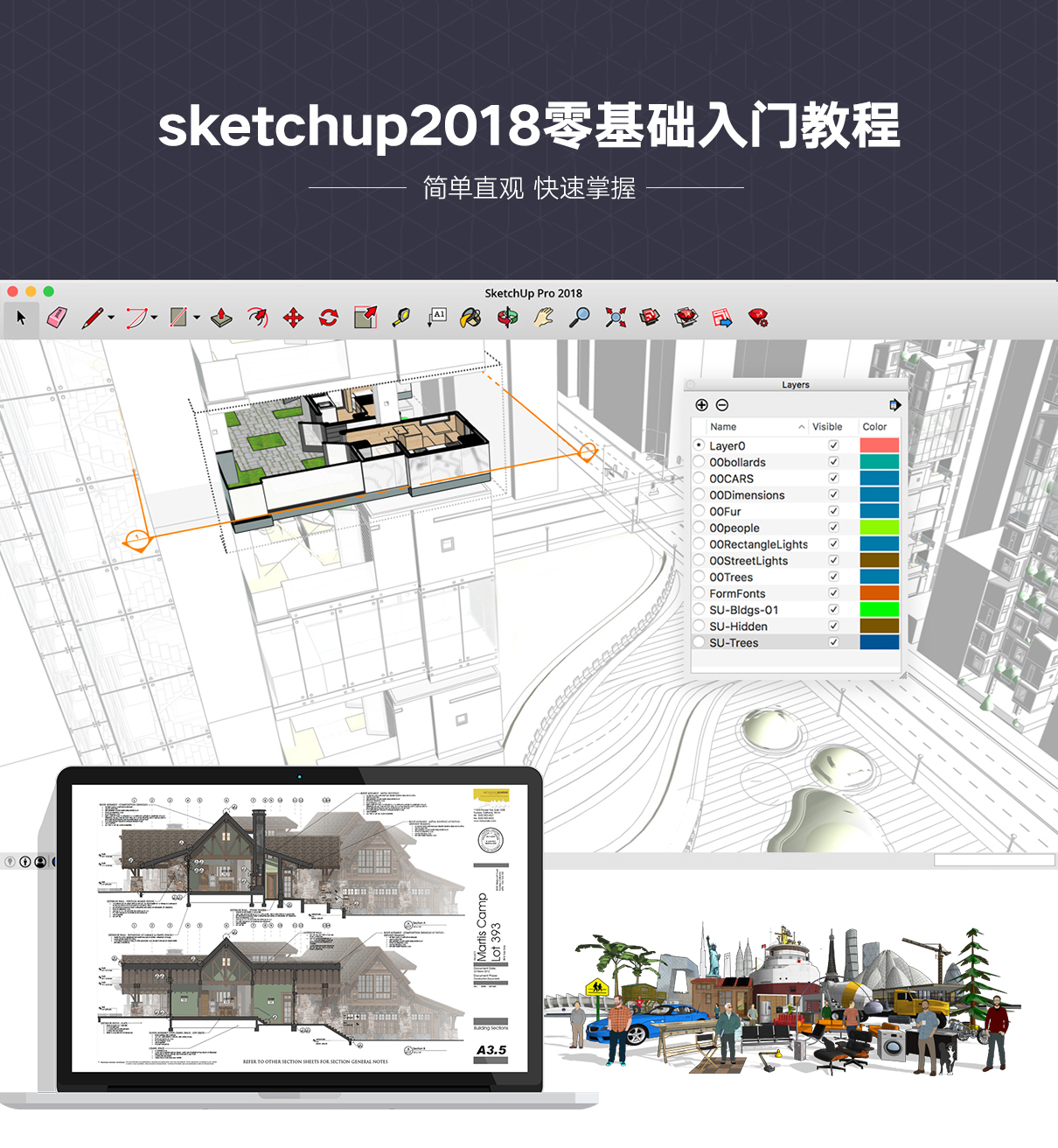 【要上線】sketchup2018零基礎入門教程簡介