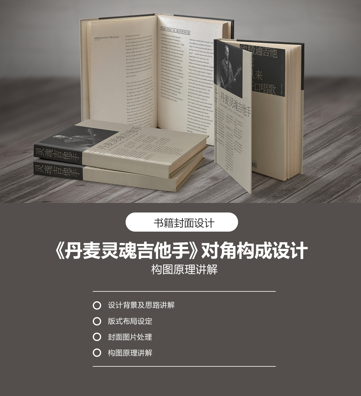书籍封面《丹麦灵魂吉他手》对角构成设计简介 vip首图模版.jpg