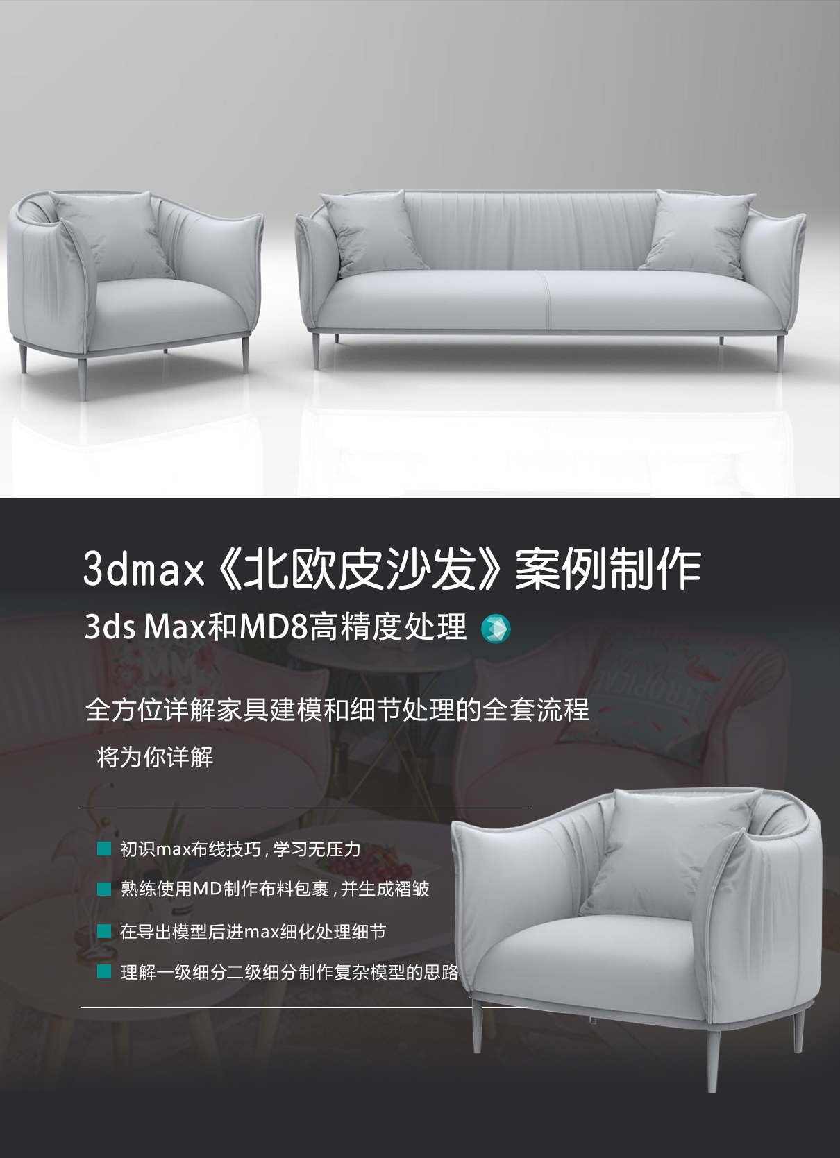 3dmax md8建模《北欧皮沙发》家具全流程制作案例【素材下载】