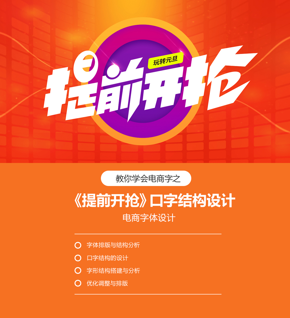 电商字体 提前开抢 口字结构设计视频教程 翼狐网