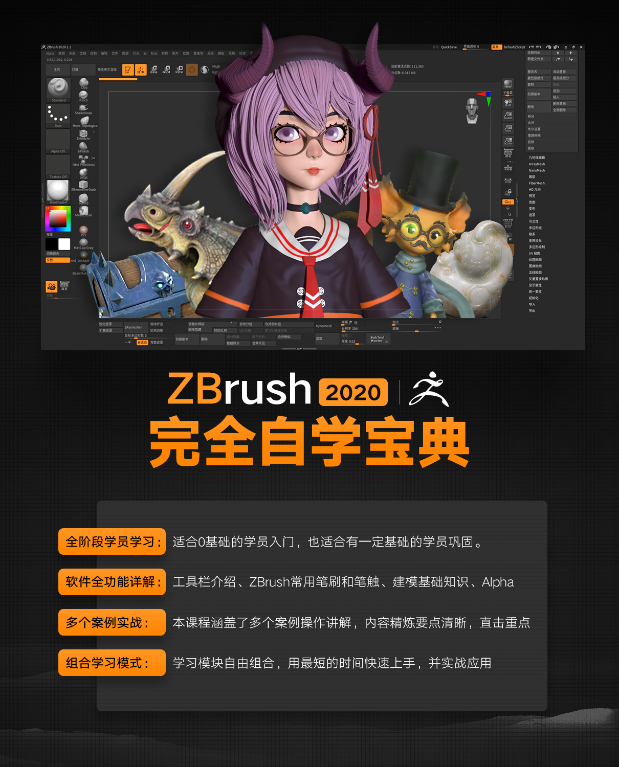 入门 Zbrush 自学宝典 适合基础学员 软件精通 视频教程 翼狐网