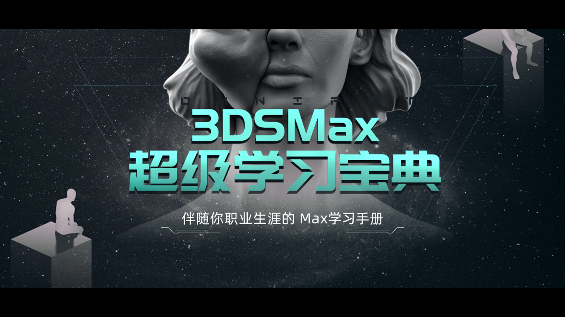 3ds Max 超级学习宝典》系统大全自学手册视频教程_翼狐网