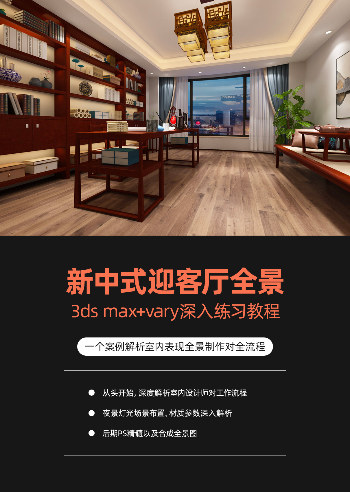 迎客厅 3ds Max室内设计《中式家装-迎客厅全景图》商业案例深入讲解视频教程_翼狐网