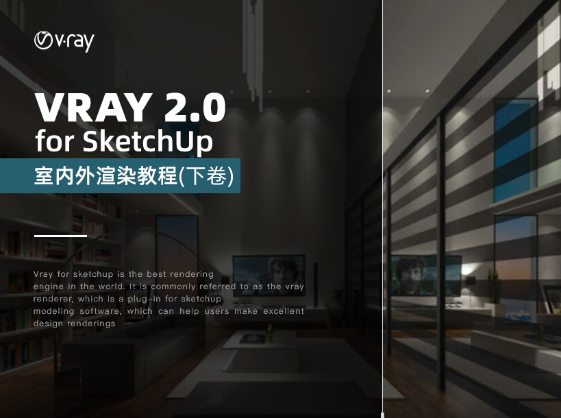 Vray 2 0 For Sketchup 室内外渲染基础入门到高级视频教程 下卷 翼狐网