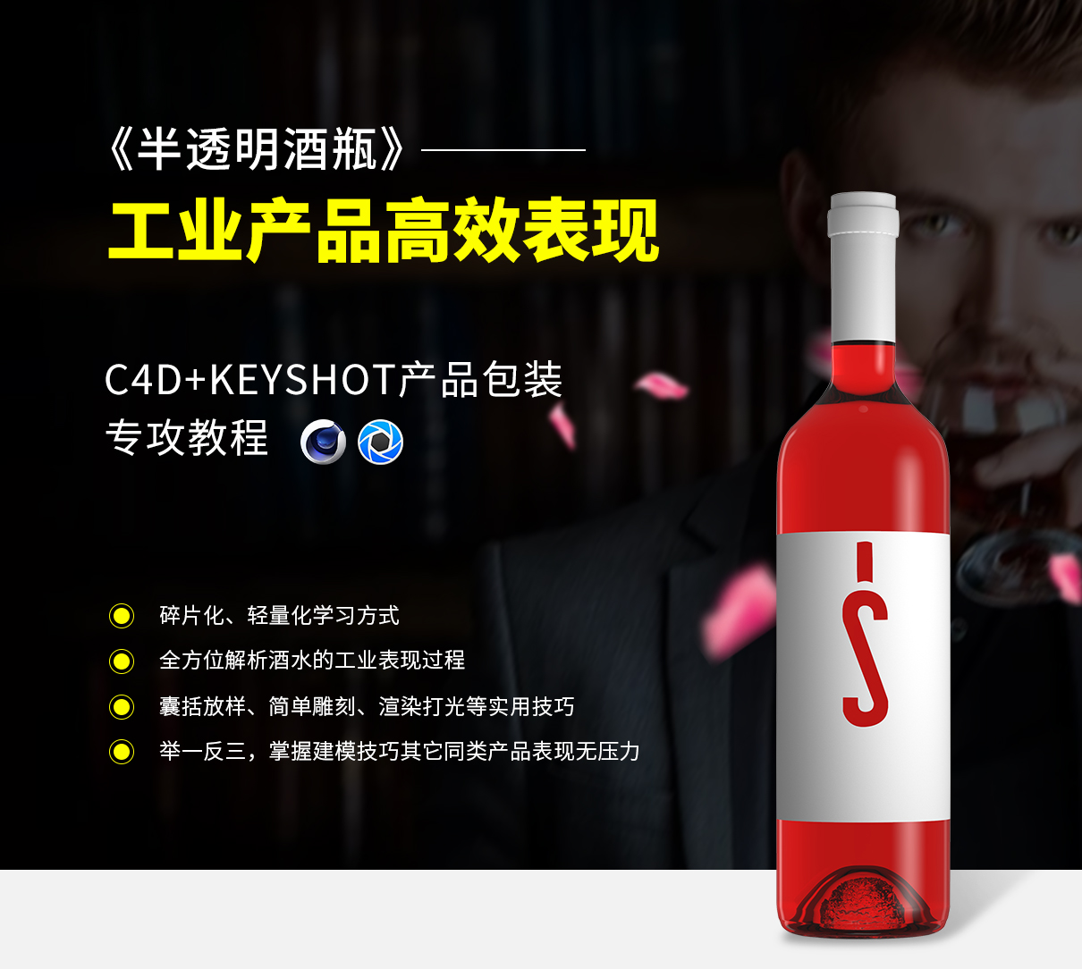 C4d Keyshot产品包装表现 半透明酒瓶 专攻视频教程 翼狐网