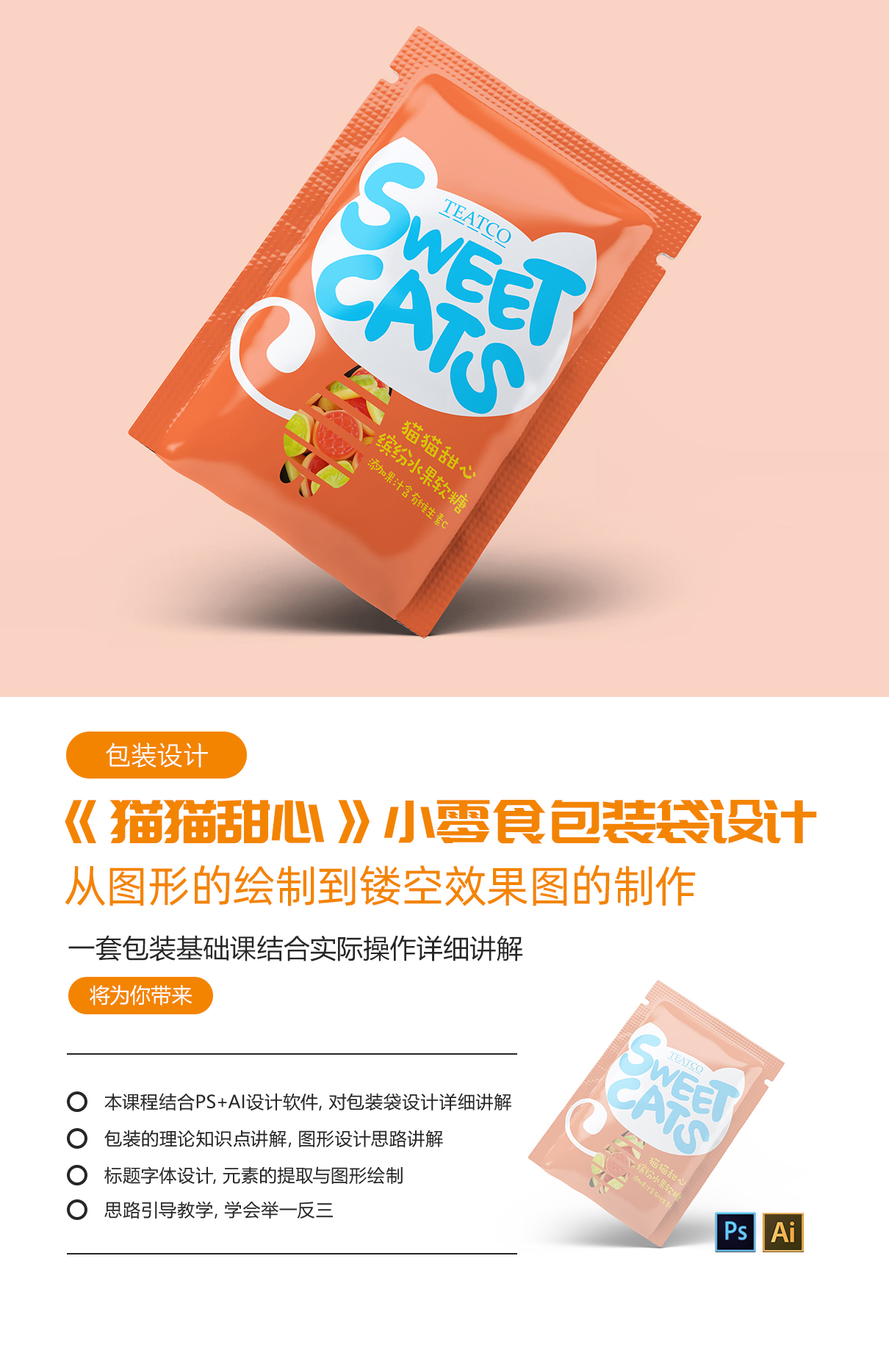 小零食包装袋设计《猫猫甜心》从图形的绘制到镂空效果图的制作视频教程 