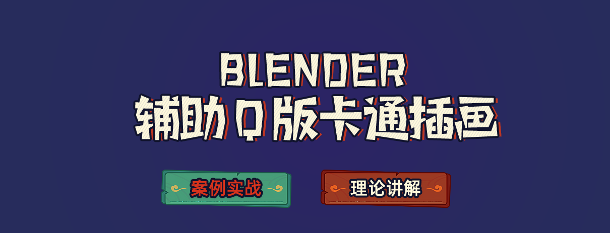 blender辅助q版卡通插画教程(切)_01.png