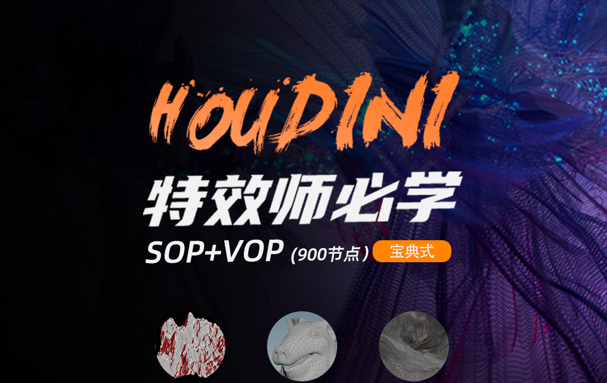 Houdini特效师必修课《SOP+VOP》900个常用节点讲解【宝典式】