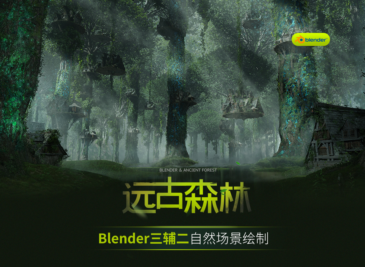Blender自然场景《远古森林》三辅二场景概念图绘制教程