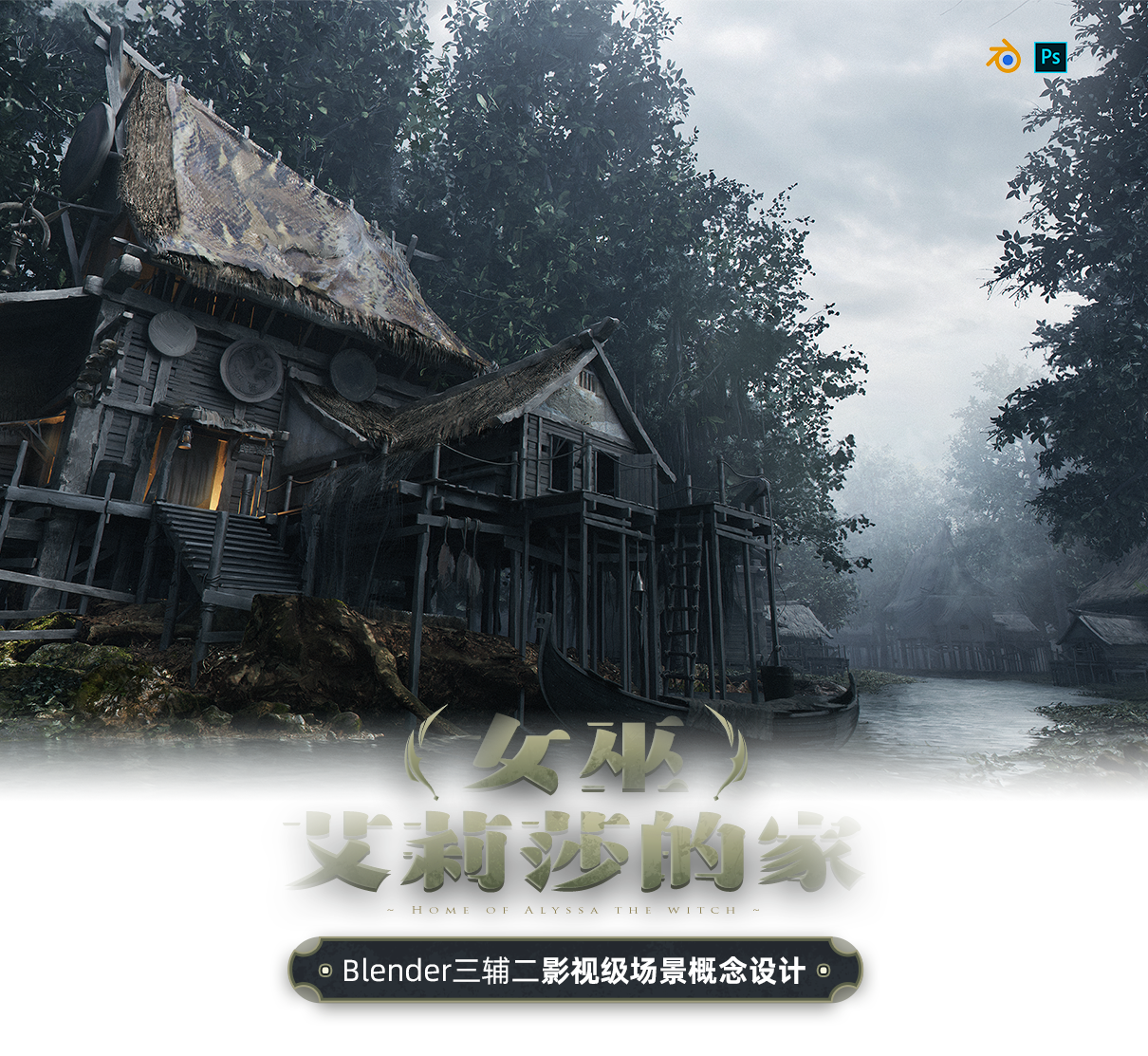 Blender三辅二影视级场景概念设计《女巫艾莉莎的家》全流程教学