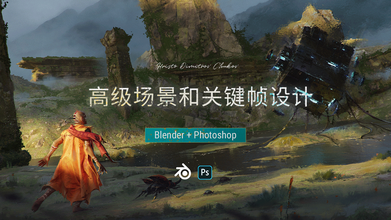 Blender+Photoshop-高级场景和关键帧设计