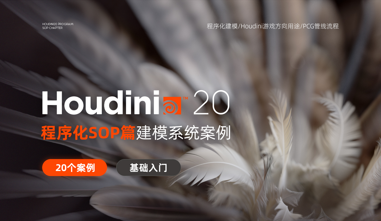 Houdini20程序化Sop篇建模系统案例【20个案例】