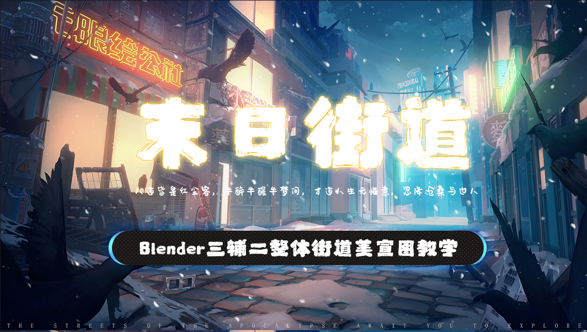 Blender二次元《末日街道》赛博末日风格角色+场景全流程