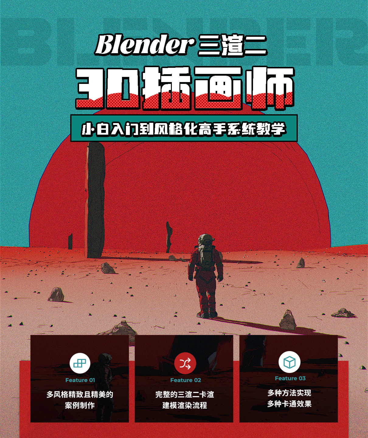 Blender三渲二《3D插画师》小白入门到风格化高手系统教学【9个案例】【各类风格】