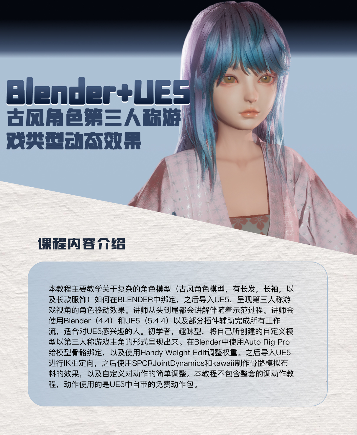 Blender+UE5古风角色第三人称游戏类型动态效果简介
