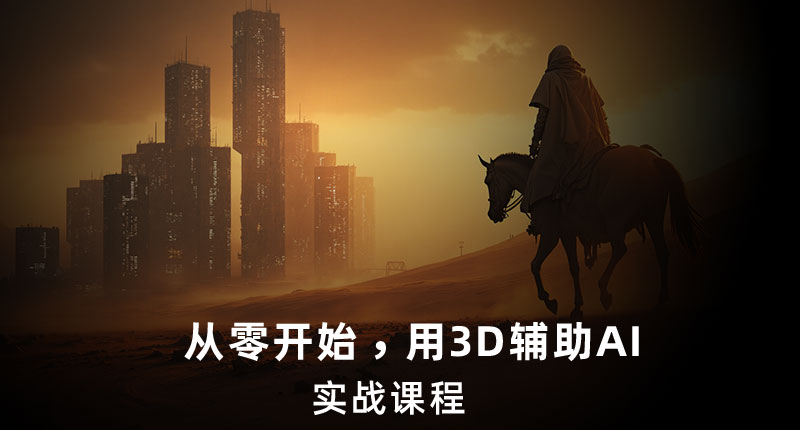 ComfyUI+Houdini工作流实战案例课程简介 01.jpg