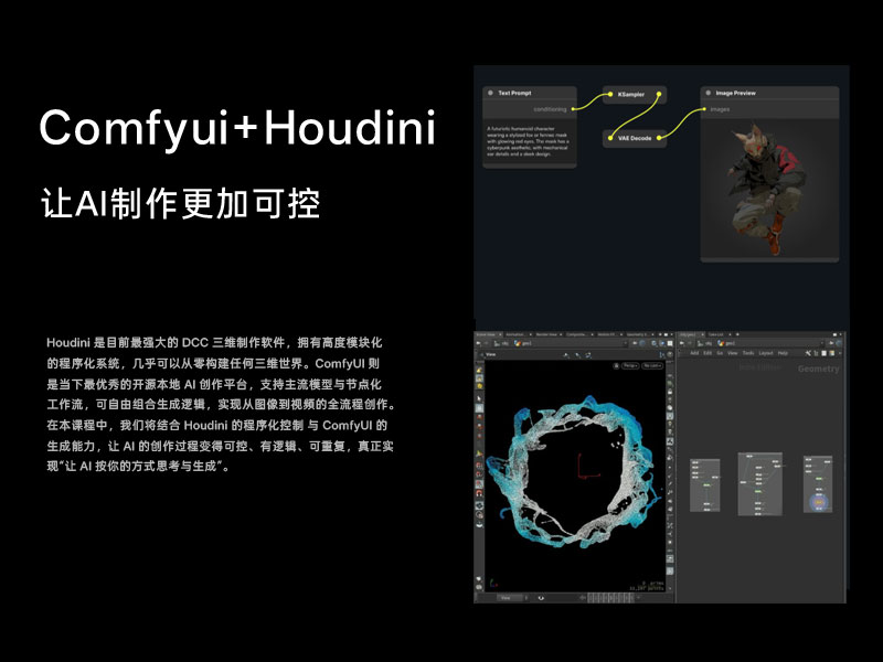 ComfyUI+Houdini工作流实战案例课程简介 03.jpg
